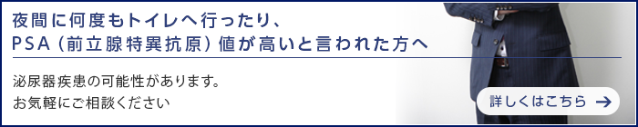 夜中に何度もトイレへ行ったり、PSA(前立腺特異高原)値が高いと言われた方へ