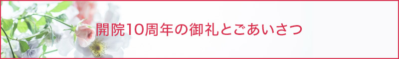 開院10周年の御礼とごあいさつ