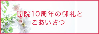 開院10周年の御礼とごあいさつ
