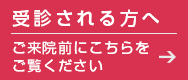 受診される方へ ご来院前にこちらをご覧ください
